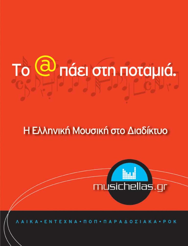 Print ads (draft) for Musichellas.gr @OgilvyOne